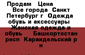 Продам › Цена ­ 5 000 - Все города, Санкт-Петербург г. Одежда, обувь и аксессуары » Женская одежда и обувь   . Башкортостан респ.,Караидельский р-н